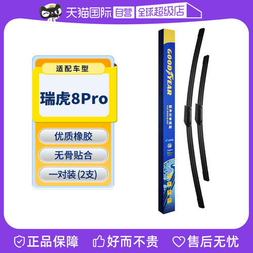 固特异奇瑞瑞虎Pro雨刮器
