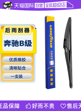 【自营】固特异奔驰B级后雨刮器B200原装B180汽车B260胶条220雨刷
