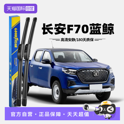 固特异长安F70蓝鲸雨刮器