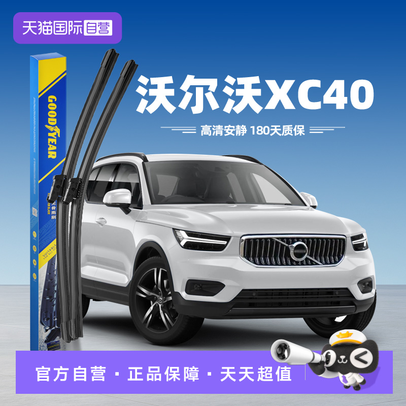 固特异雨刮沃尔沃XC40专用