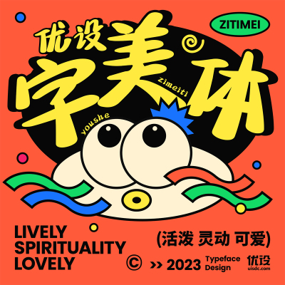 【优设字体】优设字美体 可商用授权 PS/AI  手写海报标题字