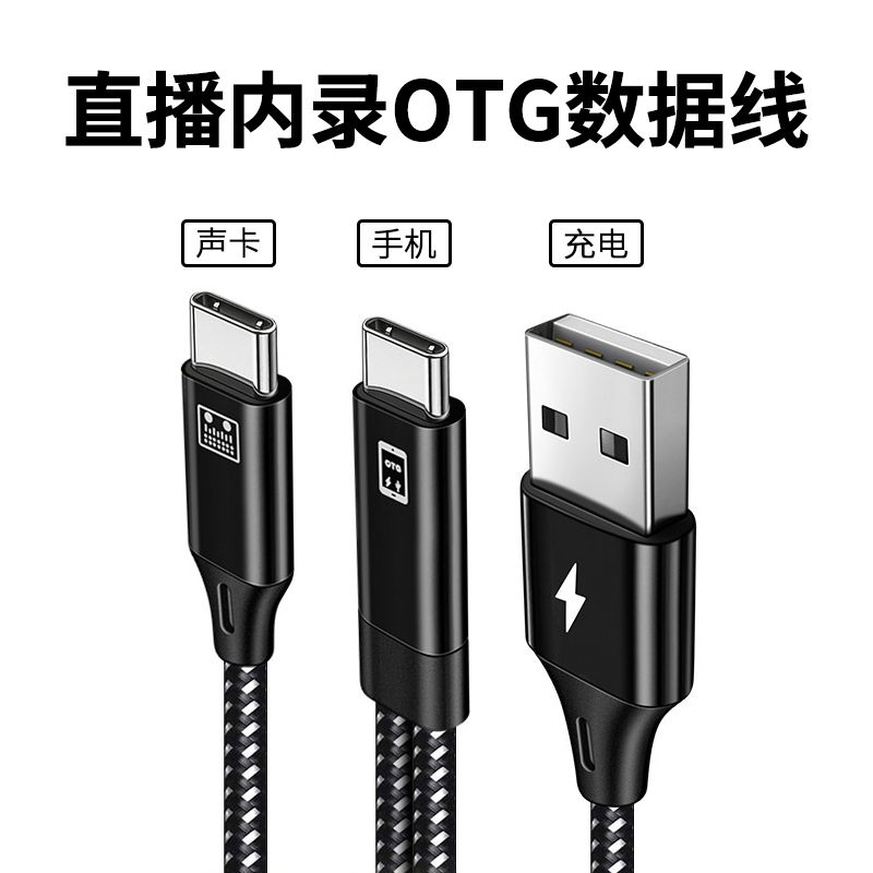 声莱客直播OTG数据线充电线