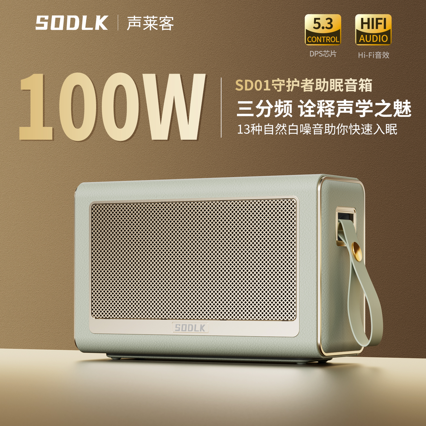 SODLK/声莱客三分频蓝牙音响HiFi发烧级音箱白噪音助眠环绕低音炮