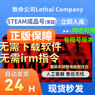 【网吧可用】steam正版游戏致命公司成品账号Lethal Company 国区