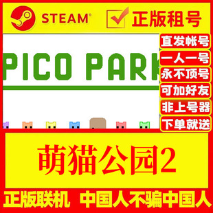 steam游戏出租 萌猫公园2 PICO PARK 2 正版租号 账密直发 国区
