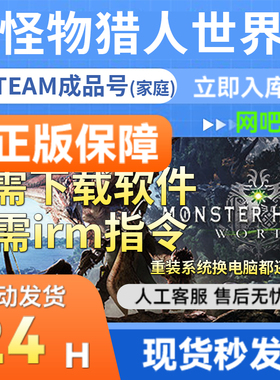 steam正版怪物猎人世界 Monster Hunter: World国区 成品账号 DLC