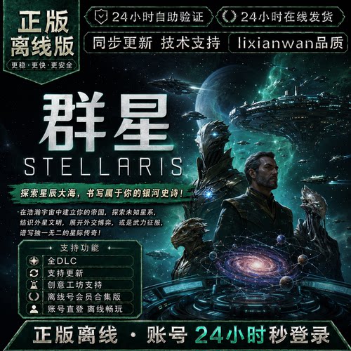 群星Stellaris steam正版账号全DLC创意工坊修改器电脑PC单机游戏