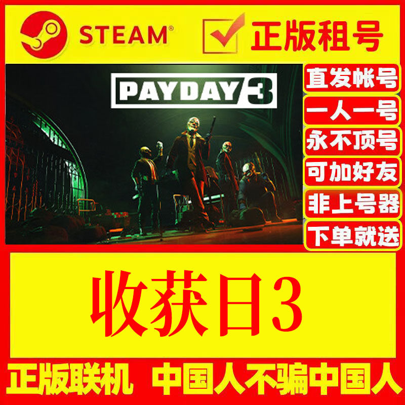 收获日3正版租号账密直发国区