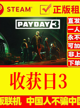 steam游戏出租 收获日3 PAYDAY3在线联机 正版租号 账密直发 国区
