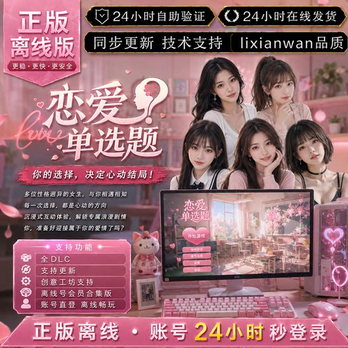 恋爱单选题 steam正版账号全DLC创意工坊 电脑PC单机游戏