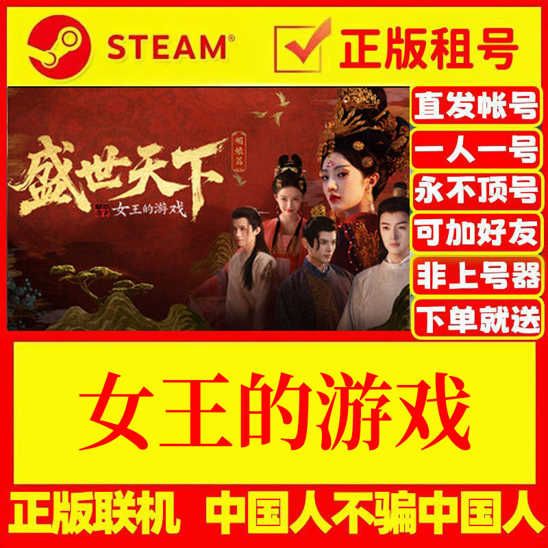 Steam游戏账号正版出租 女王的游戏：盛世天下-媚娘篇 账密直登