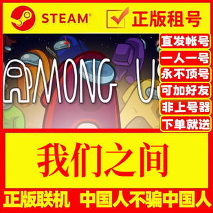 steam游戏出租 我们之间 Among Us 可加好友 在线联机 正版租号