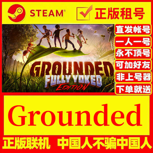 steam游戏出租Grounded正版租号