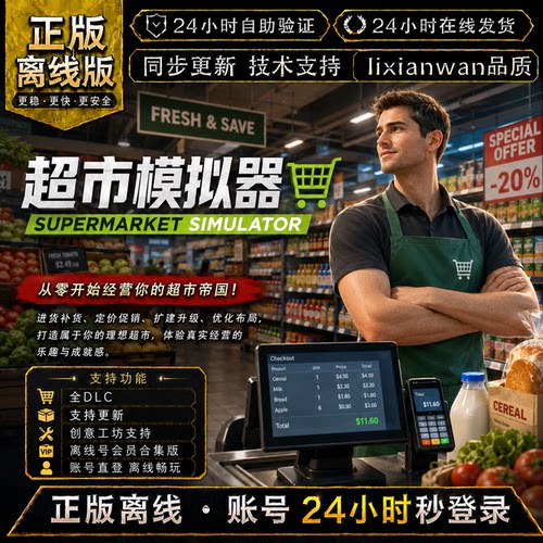 超市模拟器 steam正版账号全DLC创意工坊 电脑PC单机游戏