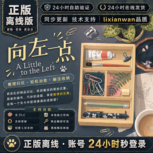 向左一点 steam正版账号全DLC创意工坊修改电脑PC单机游戏