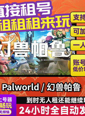 幻兽帕鲁Palworld  Steam游戏账号租号 多人联机 出租 正版联机