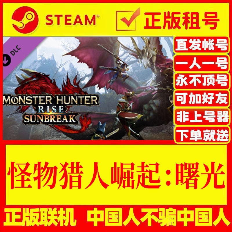 Steam游戏出租怪物猎人崛起曙光