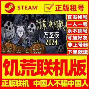 饥荒联机版 网吧可用 多人好友联机 Steam游戏出租 国区 账密直发