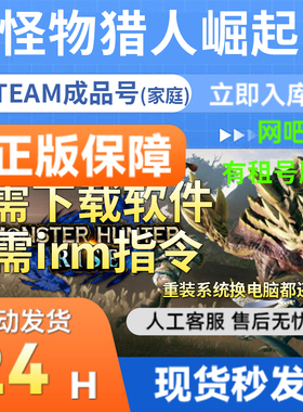 steam正版怪物猎人崛起带曙光Monster Hunter RISE国区成品号联机