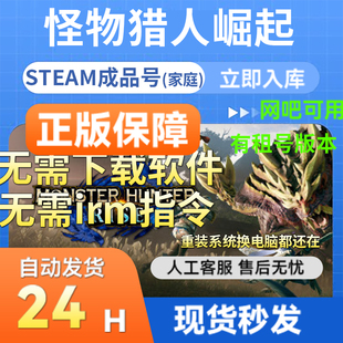 steam正版怪物猎人崛起带曙光Monster Hunter RISE国区成品号联机