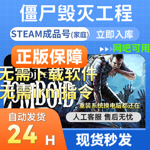 steam正版僵尸毁灭工程成品号