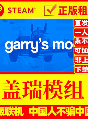 盖瑞模组gmod 多人在线 好友联机 Steam游戏出租 国区 账密直发