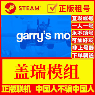 盖瑞模组gmod 多人在线 好友联机 Steam游戏出租 国区 账密直发