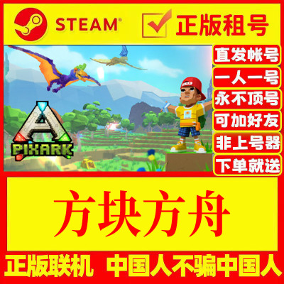 steam游戏出租方块方舟正版租号