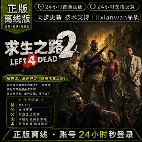 求生之路2 steam正版账号全DLC创意工坊修改器 电脑PC单机游戏
