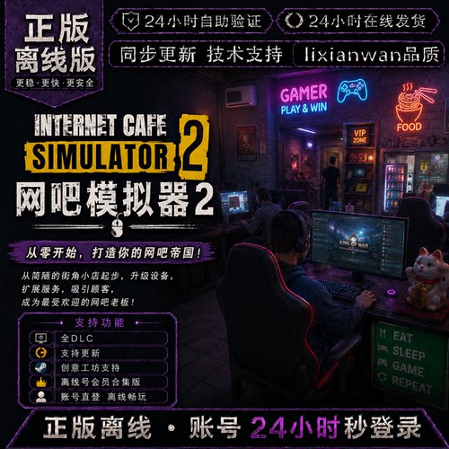 网吧模拟器2 steam正版账号全DLC创意工坊修改器 电脑PC单机游戏