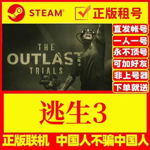 Steam正版游戏出租逃生3