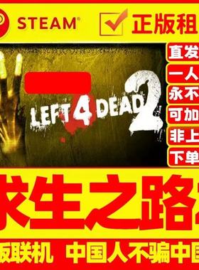 求生之路2 网吧可用 多人联机 Steam游戏出租 国区 Left 4 Dead 2