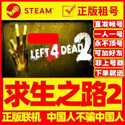 Steam正版游戏出租求生之路2