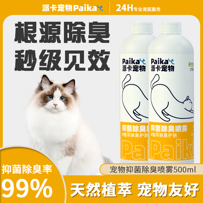 500ml猫咪狗狗尿味抑菌喷剂派卡