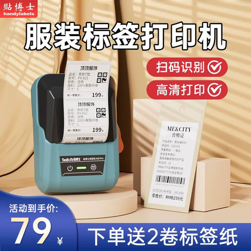 贴博士服装店标签打印机