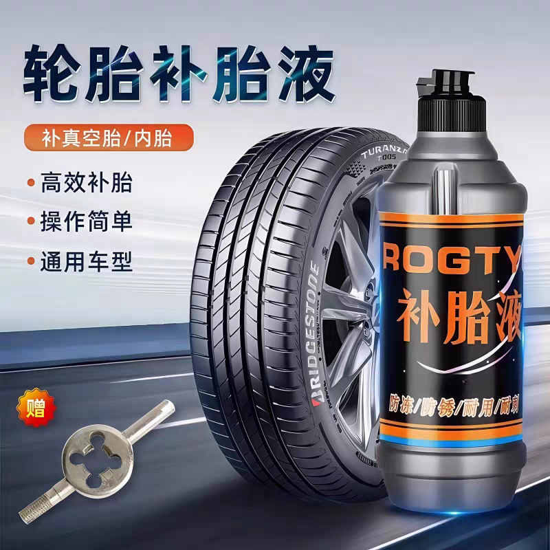 汽车轮胎通用自补液真空胎防爆