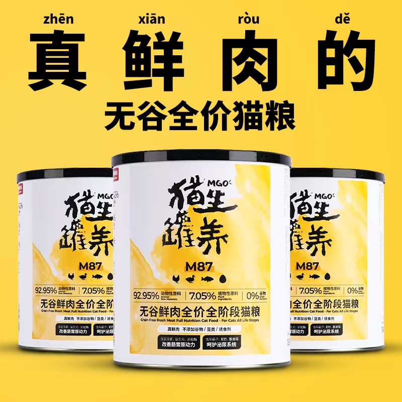 猫生罐养®M87无谷鲜肉全价全阶段猫粮幼猫成猫通用鸡鸭鱼三种混合