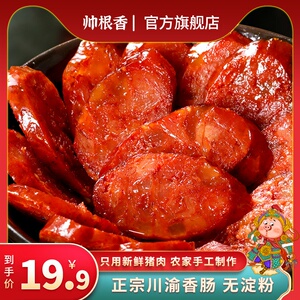 正宗重庆麻辣香肠500g农家自制四川特产广式腊肠风干川味烟熏腊肉