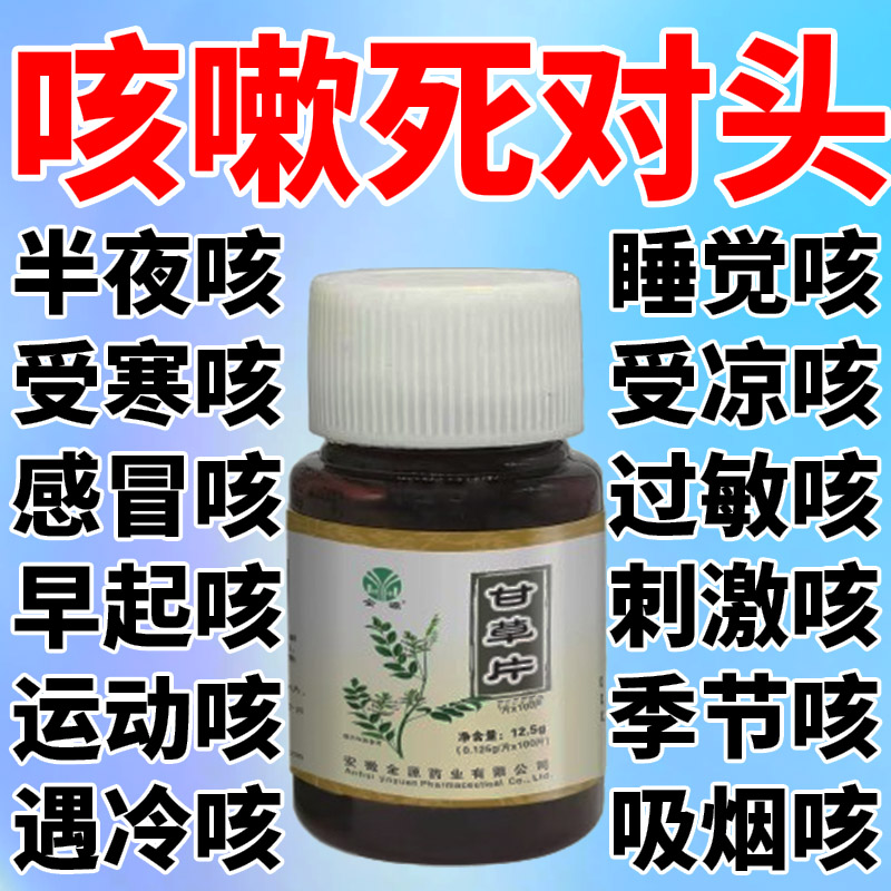 甘草片复方止咳祛痰感冒咳嗽