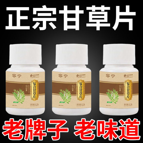 甘草片复方止咳100片正品特国药效止清肺咳润肺药祛痰正宗老牌子