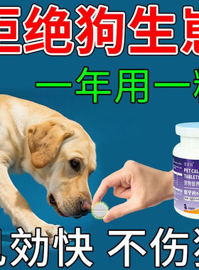 狗狗永久绝育药抑制发专用公母通用不生崽禁情片控制情绪不生育