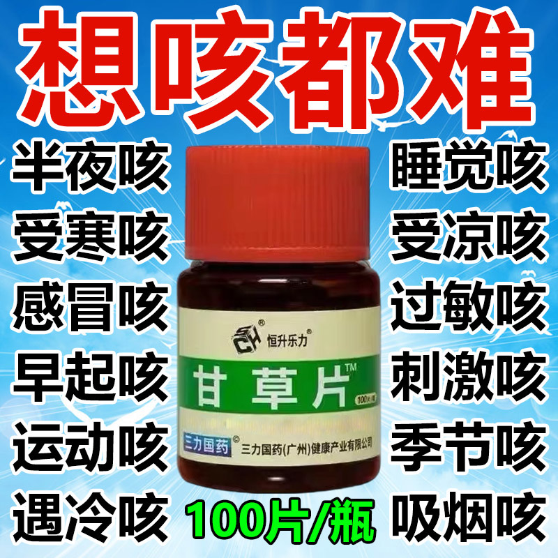 正品甘草片复方止咳特效国药咳嗽