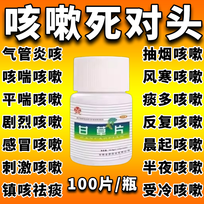 甘草片复方止咳100片甘草片国药咳嗽止咳化痰甘草片咳嗽痰多干咳
