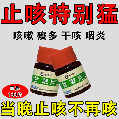 甘草片复方止咳正品咳嗽化痰止咳药镇咳祛痰专用咽喉疼痛专用老牌