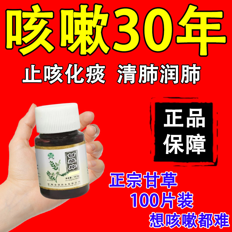 甘草片复方止咳甘草片国药100片正品止咳化痰药镇咳祛痰专用老牌