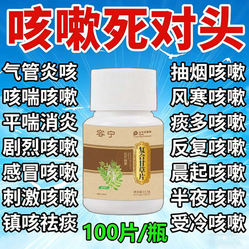 甘草片复方止咳特效国药正品咳嗽镇咳化痰老牌子干草片咳嗽中草药