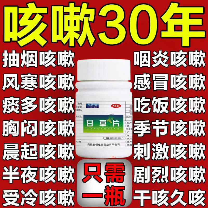 甘草片复方止咳药甘草片国药咳嗽止咳化痰甘草片咳嗽痰多干咳镇咳