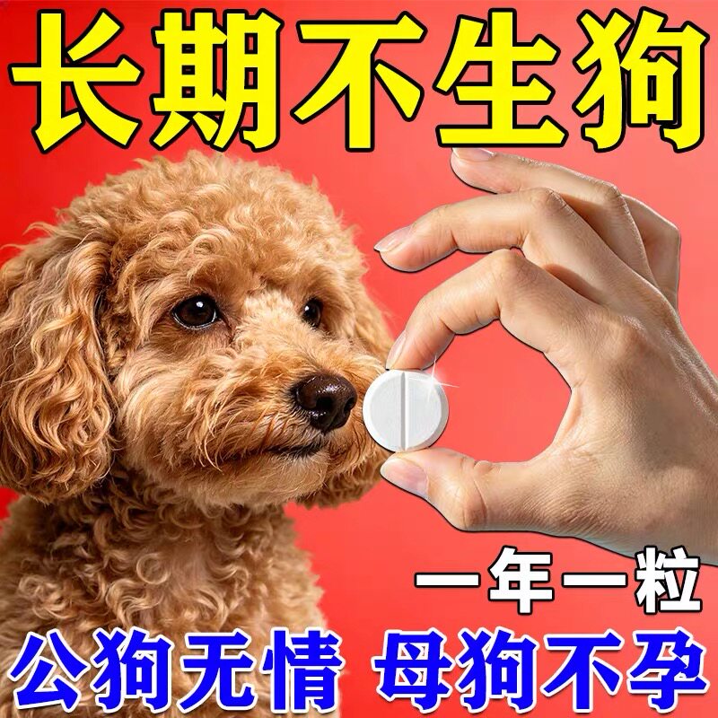 狗狗永久绝育药抑制发专用公母通用不生崽禁情片控制情绪不生育