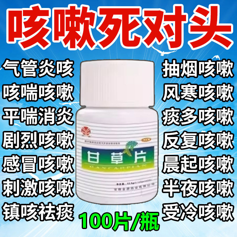 甘草片复方止咳100片正品老牌子特效国药咳嗽化痰止咳咽喉疼痛谈