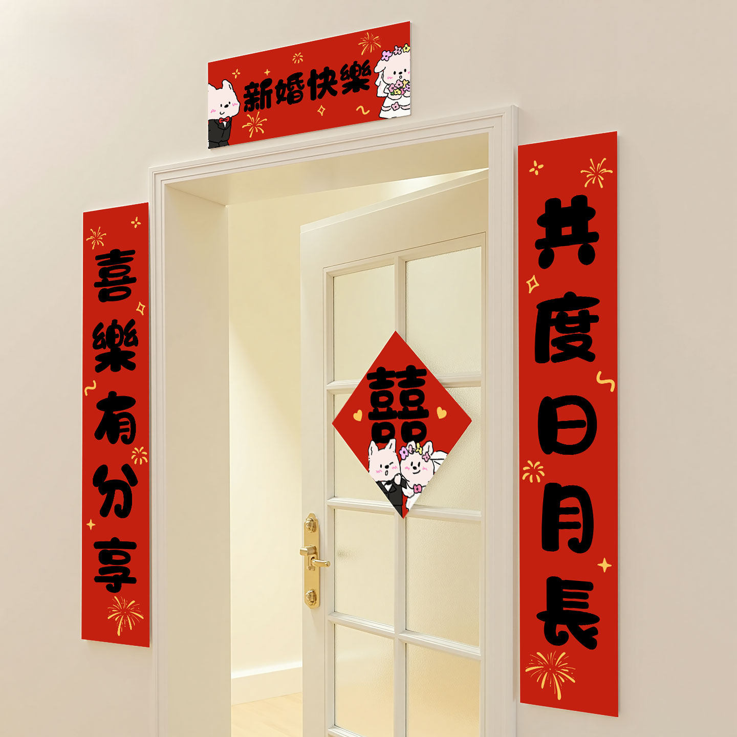 结婚可爱磁吸对联婚庆婚房装饰入户门卧室门喜字门贴乔迁新居用品